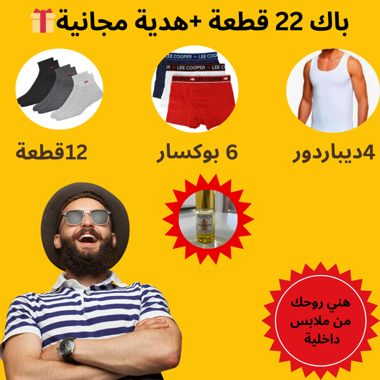 باك ملابس داخلية رجالي – 22 قطعة + هدية مجانية