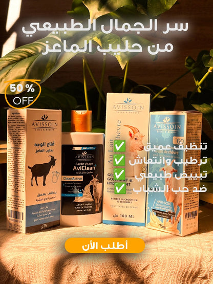 مجموعة افيسوان الطبيعية بحليب الماعز
