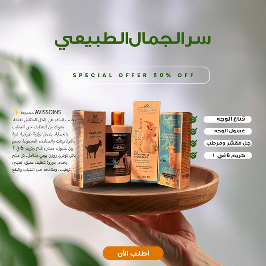 مجموعة افيسوان الطبيعية بحليب الماعز